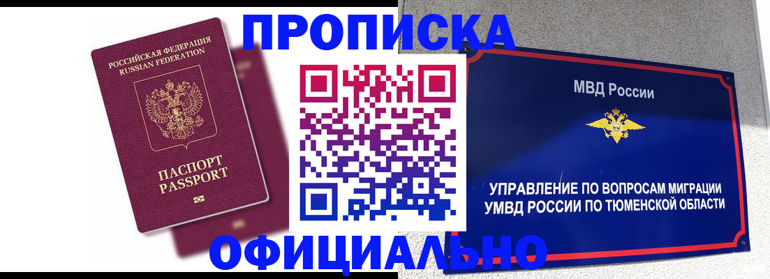 прописка от собственника в Минусинске