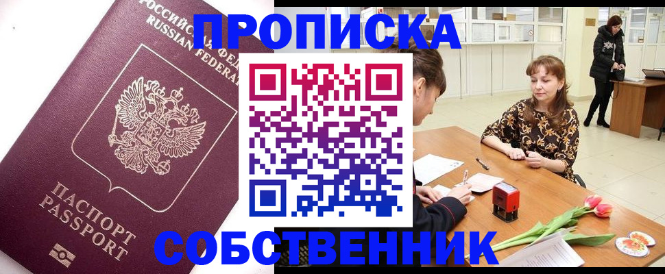 прописка штамп в Минусинске